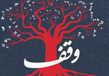 وقف؛نوری که خاموش نمی‌شود