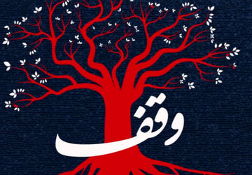 وقف؛نوری که خاموش نمی‌شود