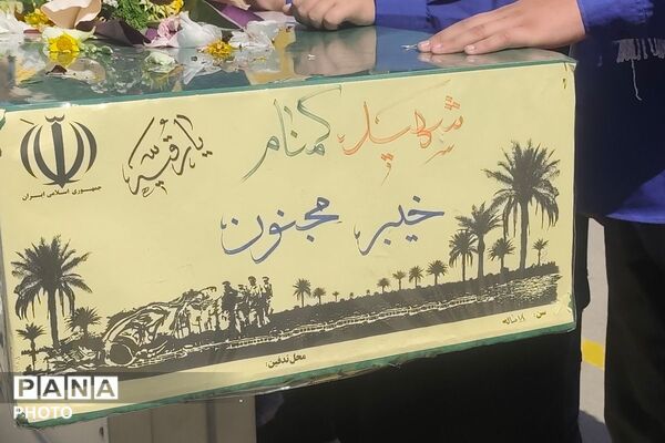 میزبانی مدرسه یاسر از شهید گمنام