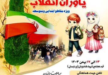 نمایشگاه «همیاران کتاب،  یاوران انقلاب» در قم