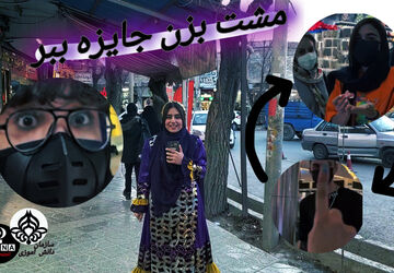 مشت بزن جایزه ببر 