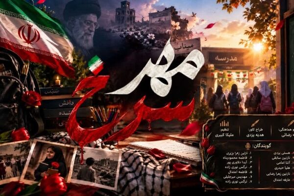 مهرِ سرخ؛ آغاز سال تحصیلی با یاد شهدای دانش‌آموز