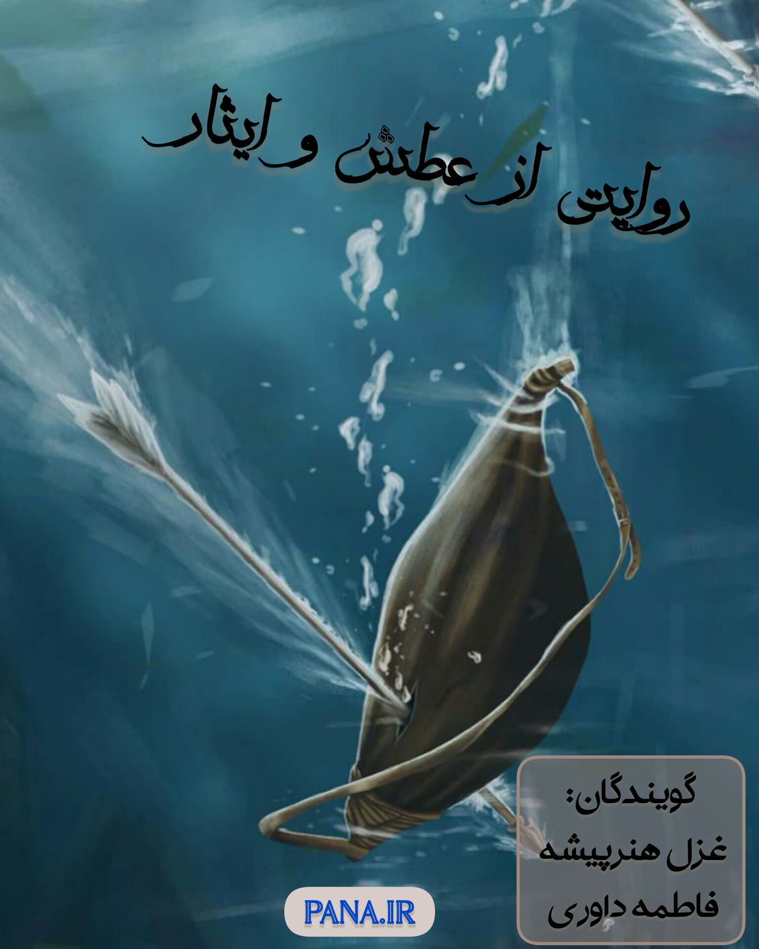 روایتی از عطش و ایثار 