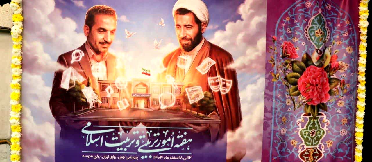 بزرگداشت هفته امور تربیتی و تربیت اسلامی