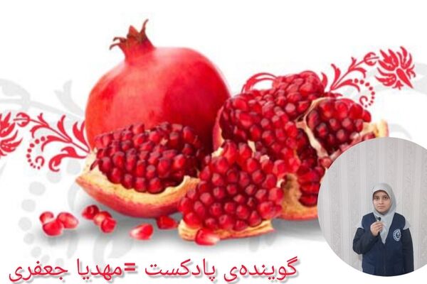شب یلدا فقط یک دقیقه بیشتر نیست ؛ بلکه یک دقیقه بیشتر کنار هم بودن است