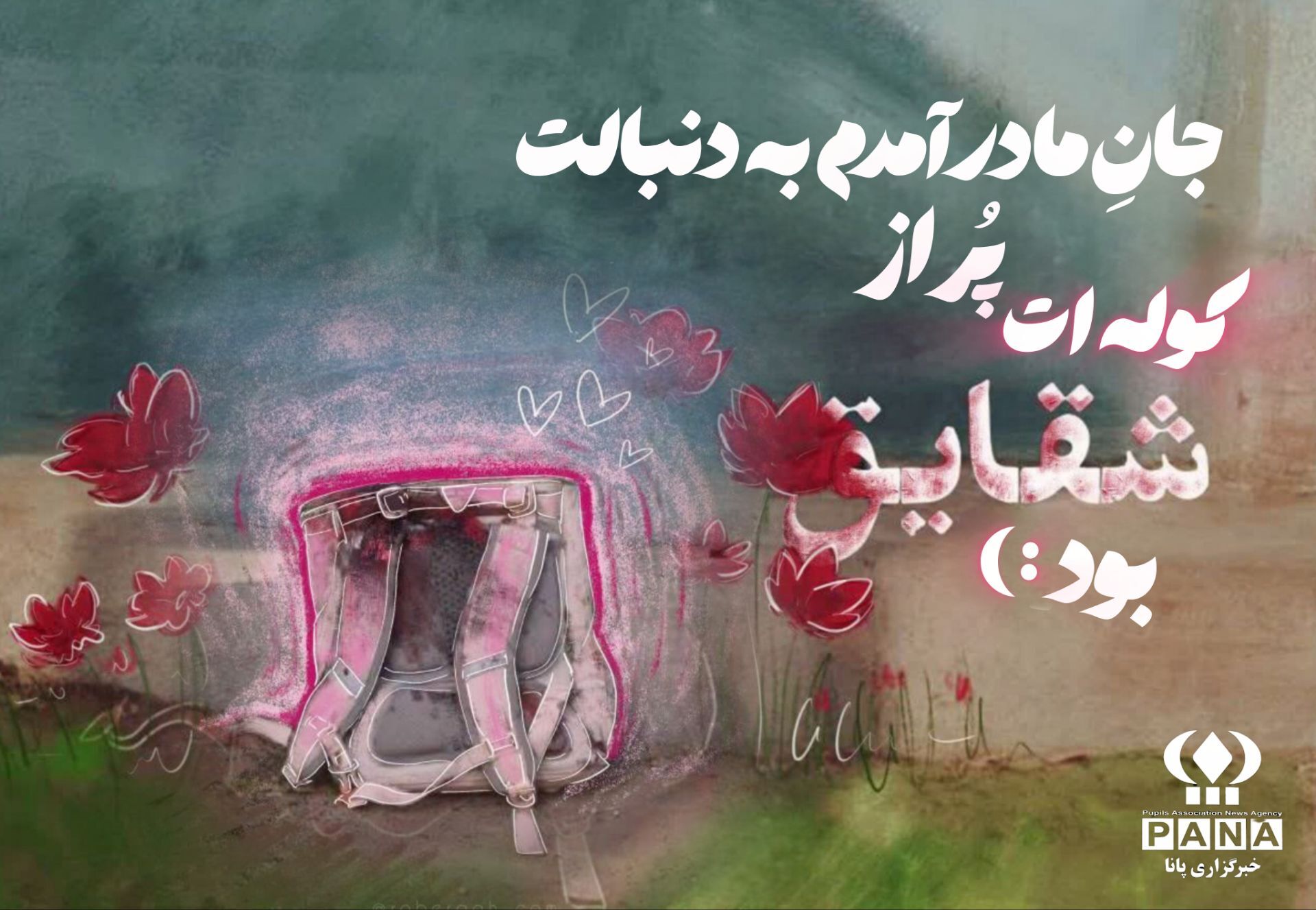 دلنوشته خبرنگار پانا به یاد شهدای میناب