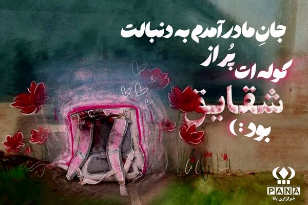 دلنوشته خبرنگار پانا به یاد شهدای میناب
