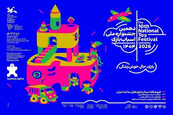 دهمین جشنواره ملی اسباب‌بازی کانون تا ۳۰ دی تمدید شد