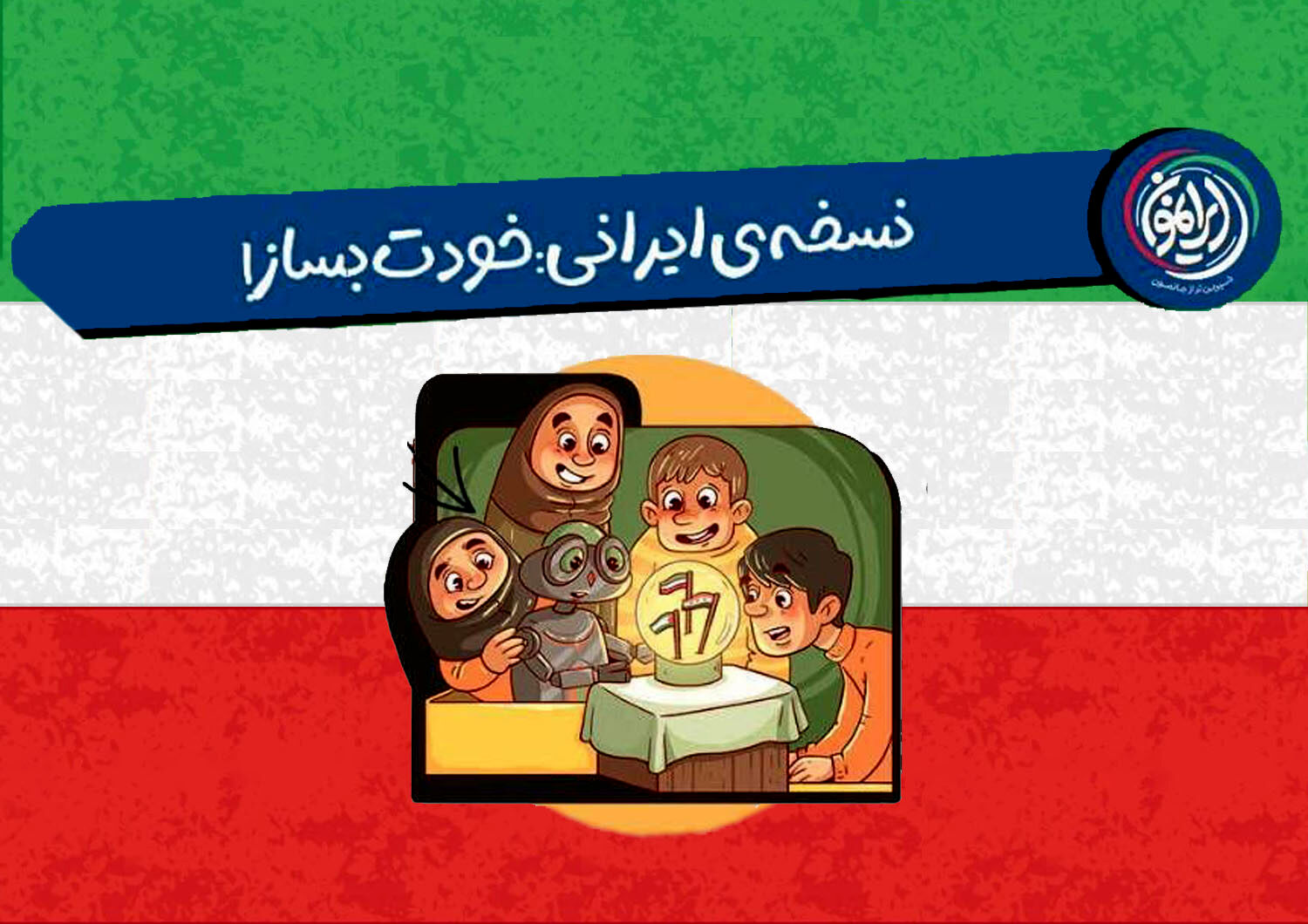 خودباوری ایرانی؛ از عبور از تحریم‌ها تا جهش در فناوری‌های راهبردی