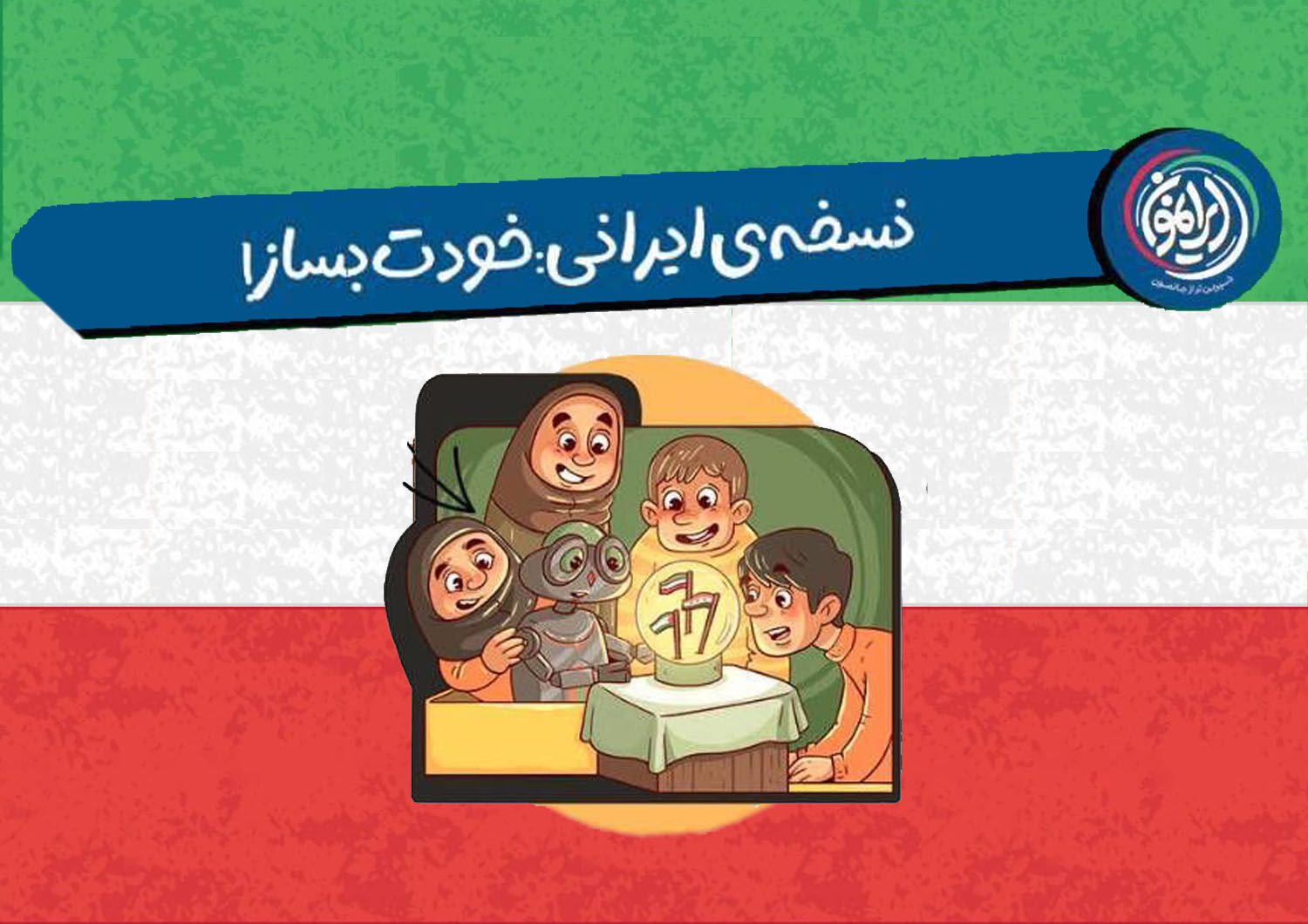 خودباوری ایرانی؛ از عبور از تحریم‌ها تا جهش در فناوری‌های راهبردی