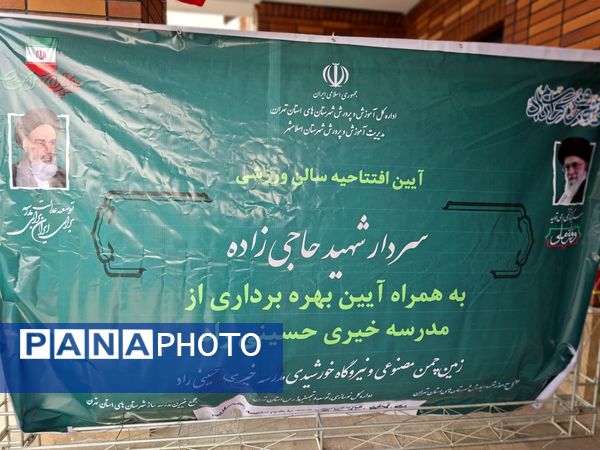 مدرسه خیری حسینی‌راد با چمن مصنوعی و پنل خورشیدی گشایش یافت