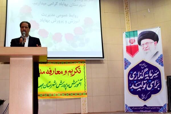آیین تکریم و معارفه مدیر جدید آموزش و پرورش شهرستان بهاباد 