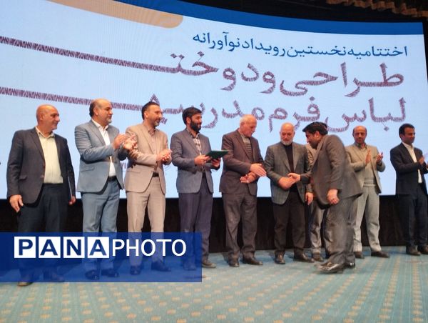 اختتامیه نخستین رویداد نوآورانه طراحی و دوخت لباس فرم مدرسه در سالن همایش‌های بین‌المللی صدا و سیما