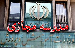 از ساختار و شرایط راه‌اندازی تا مخاطبان و نحوه ارزشیابی؛ همه چیز درباره «مدرسه مجازی»