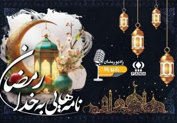 رادیو پانا شب دهم ماه رمضان منتشر شد