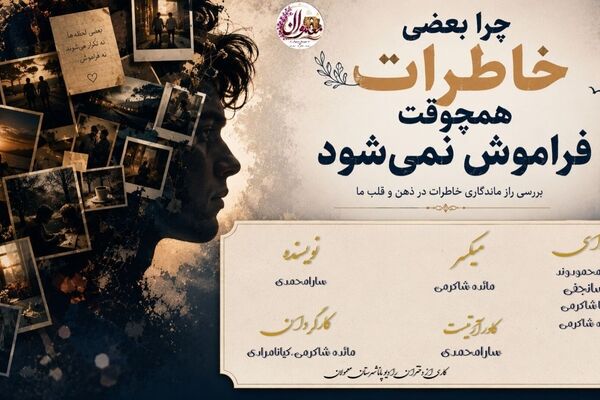 خاطراتی که هرگز فراموش نمی شوند