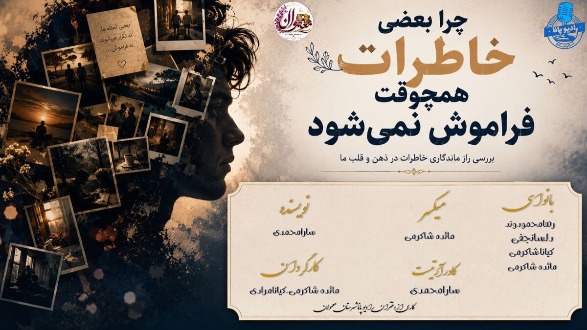 خاطراتی که هرگز فراموش نمی شوند