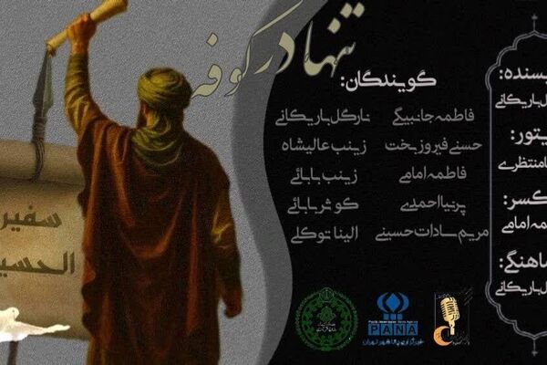 تنها در کوفه