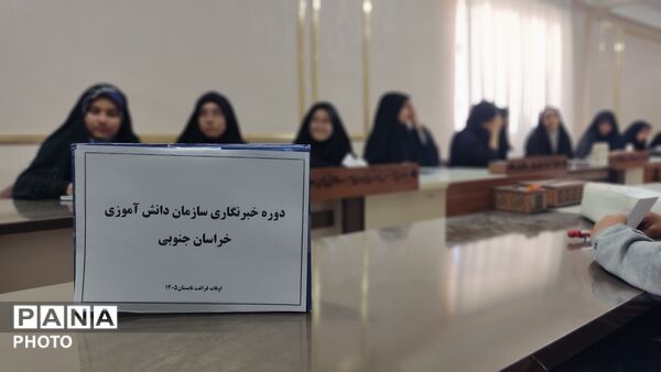 آغاز کلاس های اوقات فراغت در سازمان دانش آموزی خراسان جنوبی