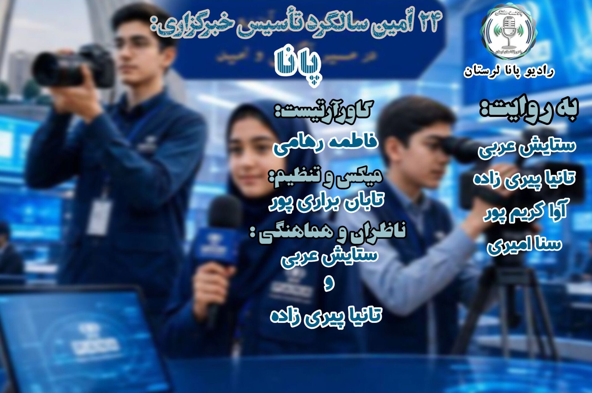 پانا؛ ۲۴ سال تریبونِ پرشورِ صداهای حقیقت‌جو