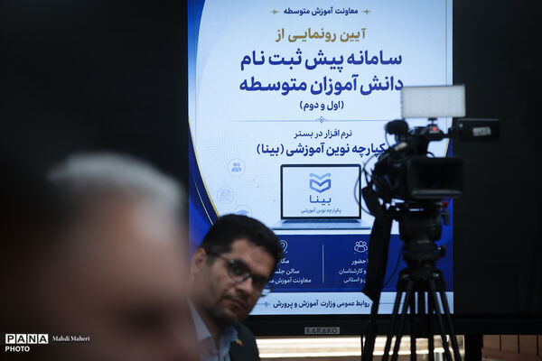 آیین رونمایی از سامانه ثبت نام دوره متوسطه آموزش و پرورش