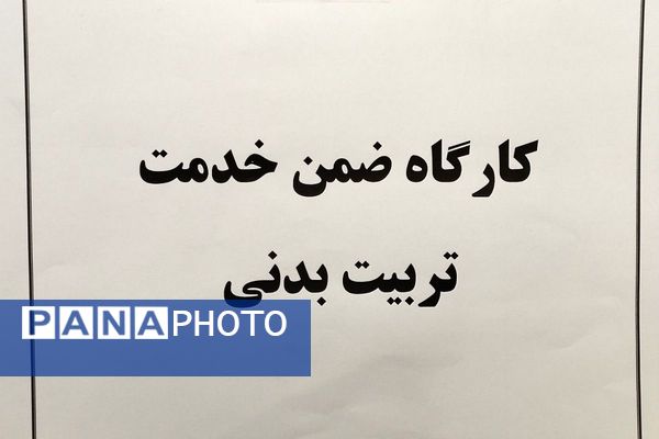 کارگاه ضمن خدمت تربیت بدنی در بهارستان دو