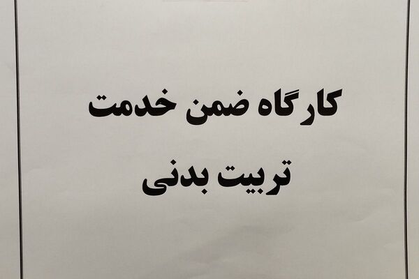 کارگاه ضمن خدمت تربیت بدنی در بهارستان دو