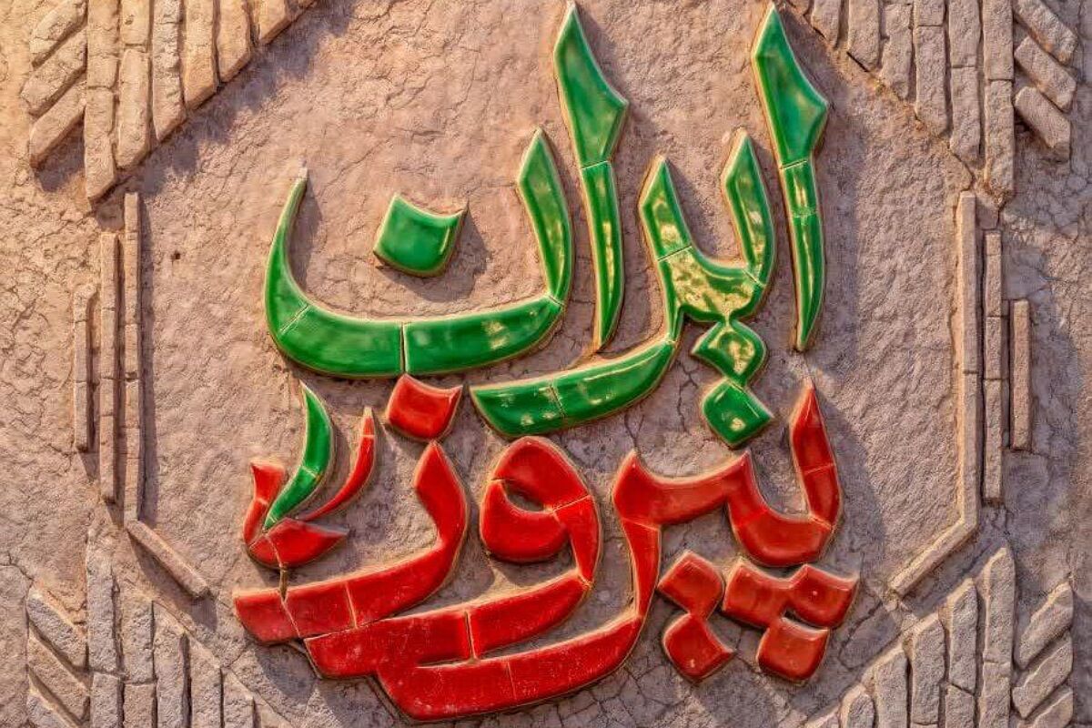 ایران، سرزمین جاودانه پیروزی