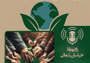 به‌مناسبت روز جهانی محیط زیست
