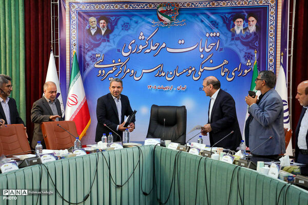 انتخابات مرحله کشوری شورای هماهنگی موسسان مدارس غیر دولتی