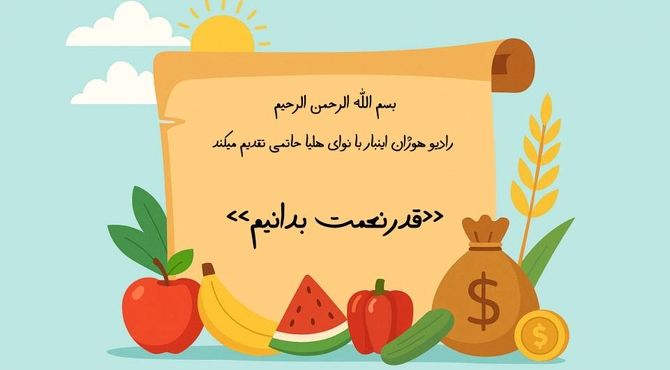 از اسراف پرهیز کنیم