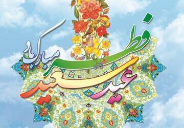 رادیوپانا | تبریک عید سعید فطر به زبان‌ها و لهجه‌های مختلف