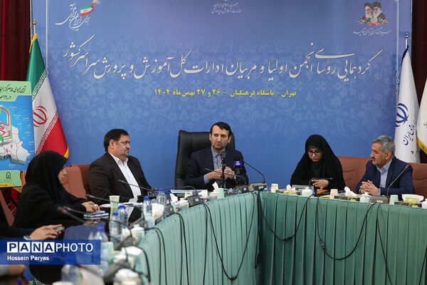 دومین روز گردهمایی روسای انجمن اولیا و مربیان ادارات‌کل آموزش و پرورش سراسر کشور
