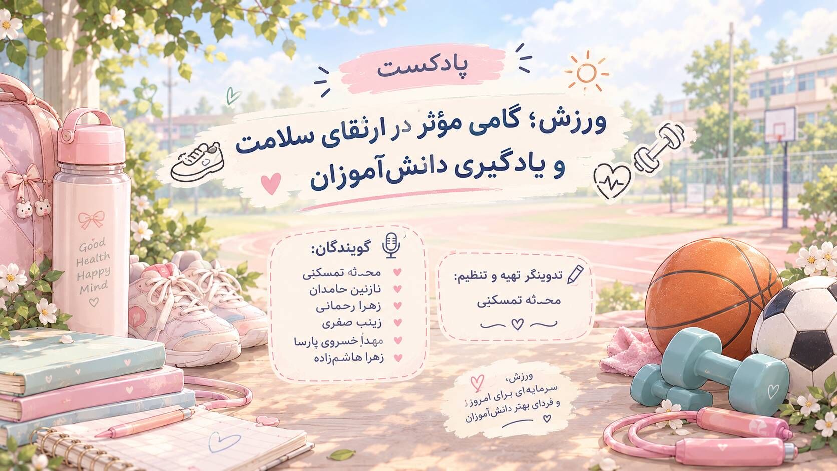 ورزش؛ گامی مؤثر در ارتقای سلامت و یادگیری دانش‌آموزان