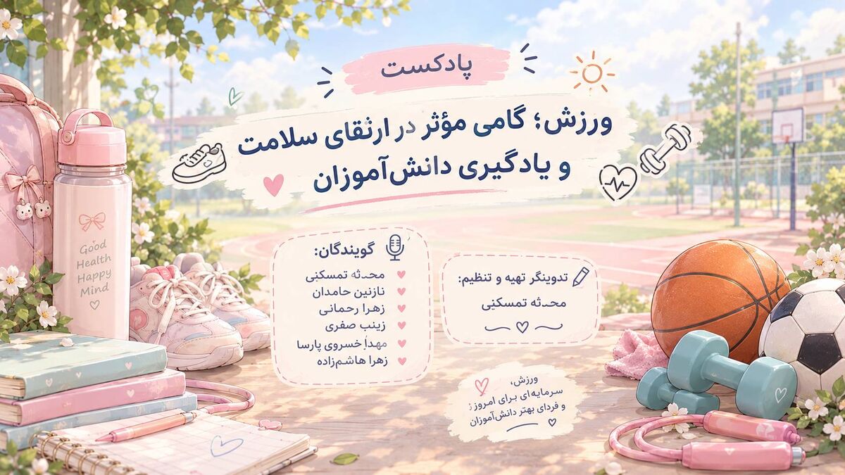 ورزش؛ گامی مؤثر در ارتقای سلامت و یادگیری دانش‌آموزان