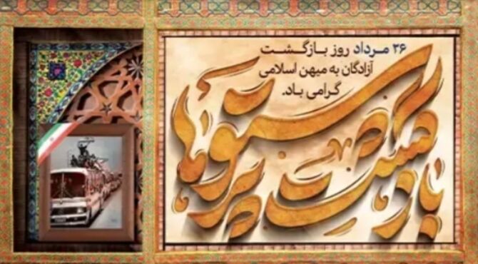 به بهانه بازگشت آزادگان  سرافرازوباایمان به میهن