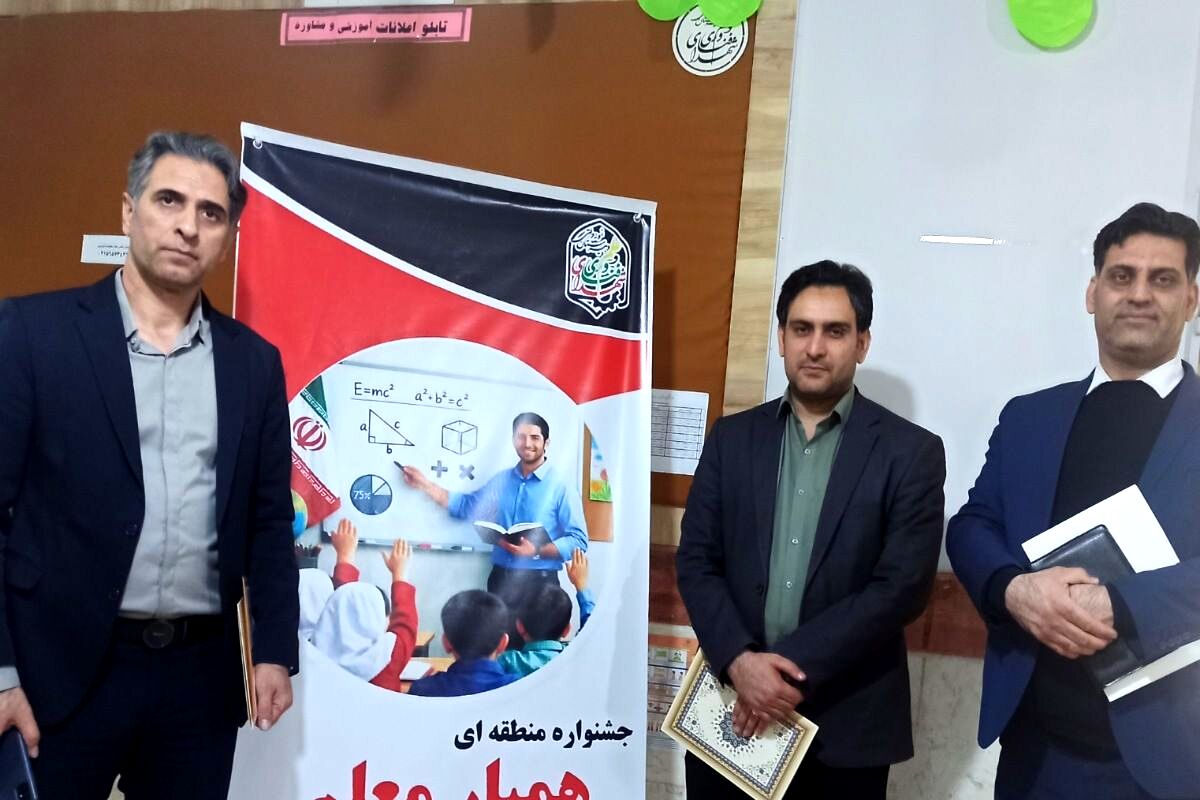 برگزاری جشنواره همیار معلم در بهارستان‌دو