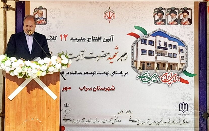 افتتاح مدرسه ۱۲ کلاسه شهید سید علی خامنه‌ای در سراب
