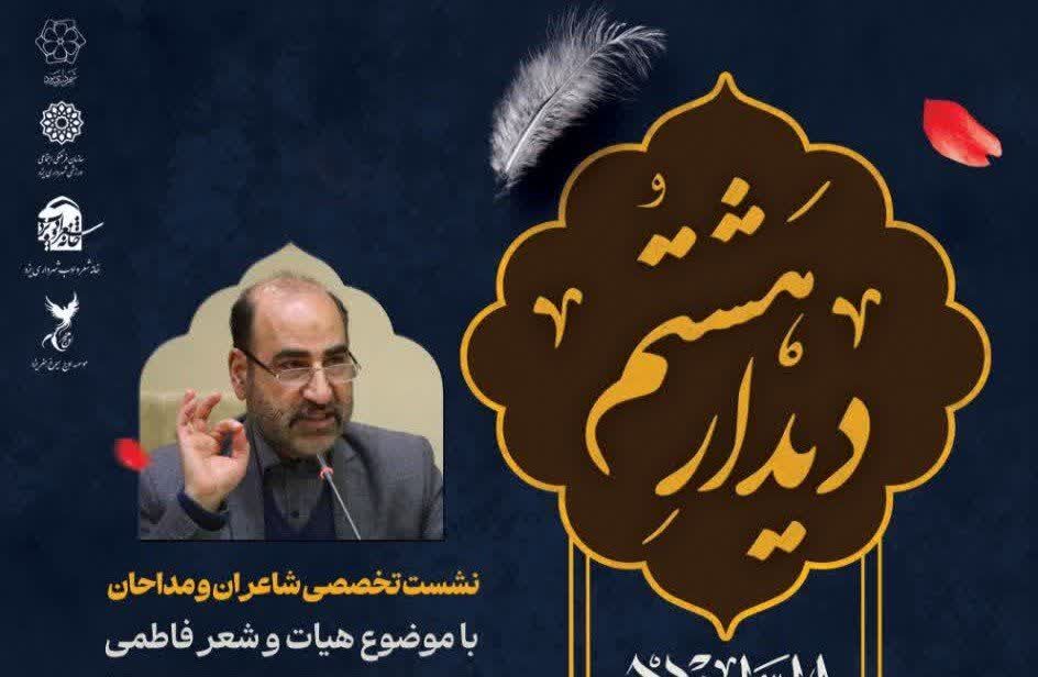 برگزاری نشست تخصصی هیئت و شعر فاطمی در یزد