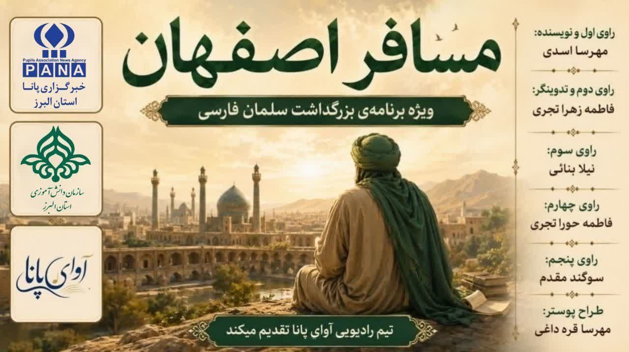 سلمان فارسی؛ مسافر اصفهان