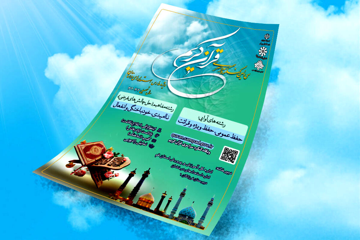 کنگره قرآن کریم؛ بسترسازی برای شکوفایی استعدادهای قرآنی دانش‌آموزان سمپاد