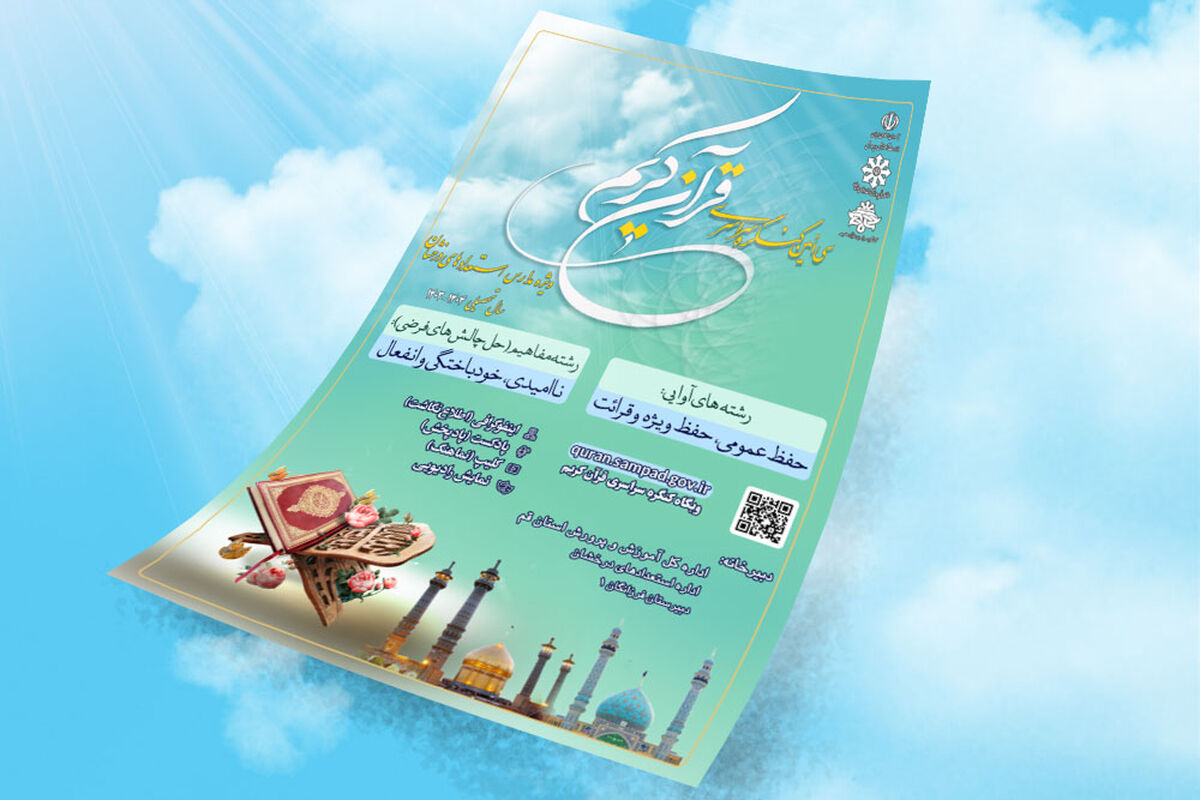 کنگره قرآن کریم؛ بسترسازی برای شکوفایی استعدادهای قرآنی دانش‌آموزان سمپاد