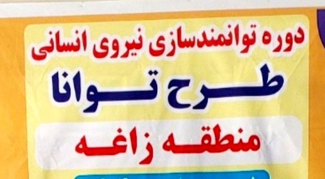 کارگاه توانمندسازی معلمان ابتدایی در زاغه