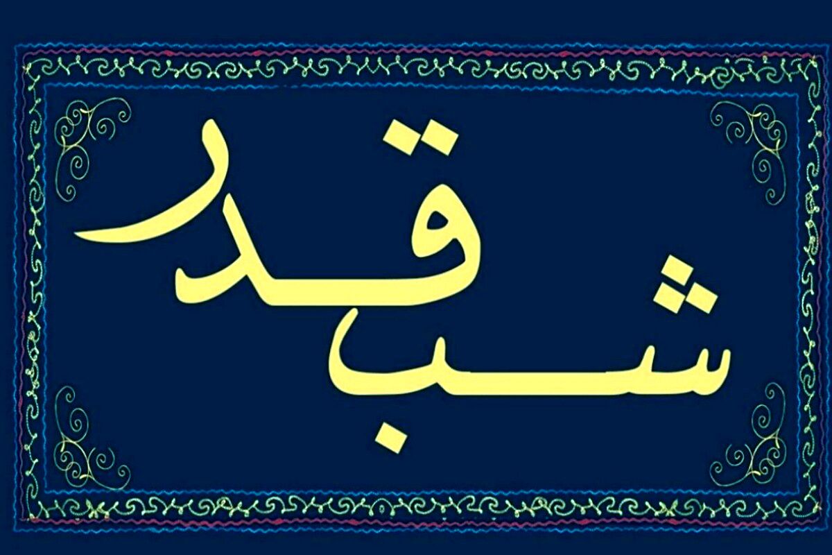 شب قدر، شبِ پروازِ عدالت و وداع با مولایمان علی(ع)