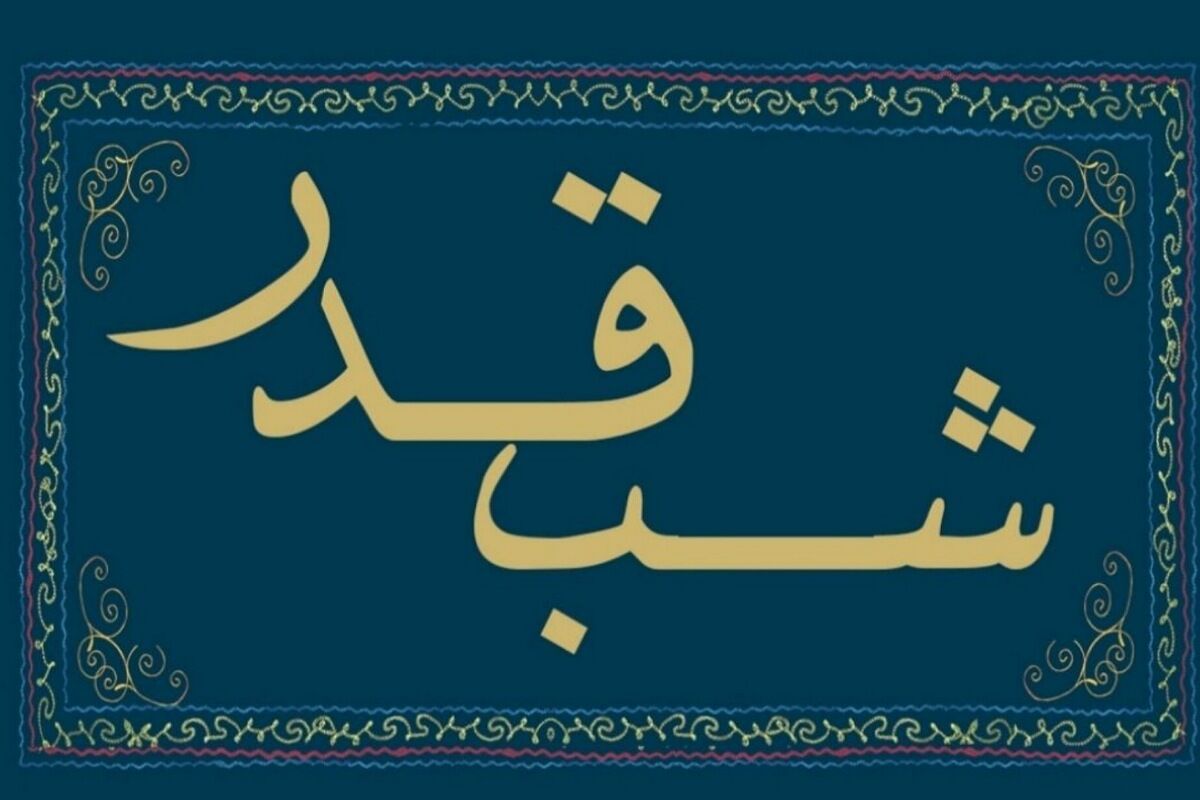شب قدر، شبِ پروازِ عدالت و وداع با مولایمان علی(ع)