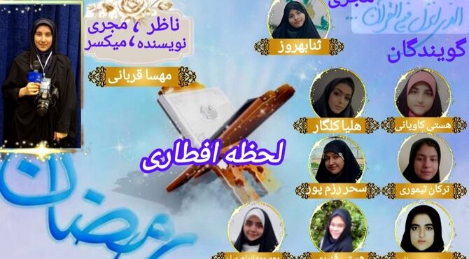 «لحظه‌های افطاری»