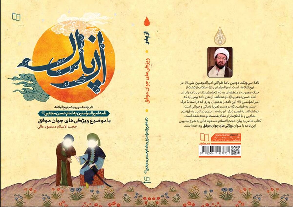 «از پدر، شرح نامه سی‌ویکم نهج‌البلاغه» منتشر شد