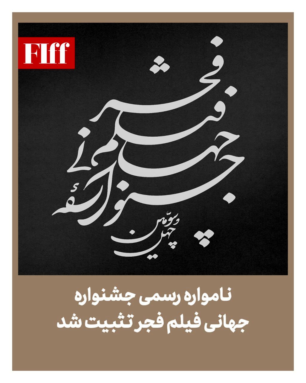 نامواره رسمی جشنواره جهانی فیلم فجر تثبیت شد