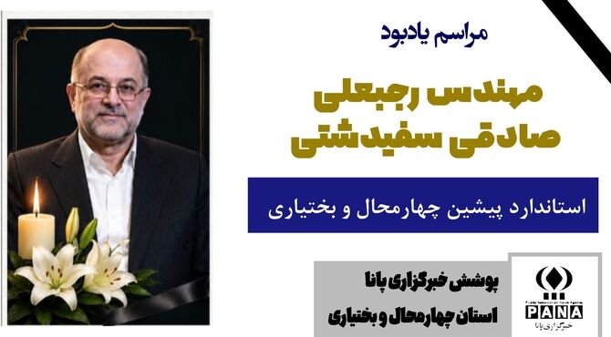 وداع با معمار توسعه صنعت چهارمحال‌وبختیاری