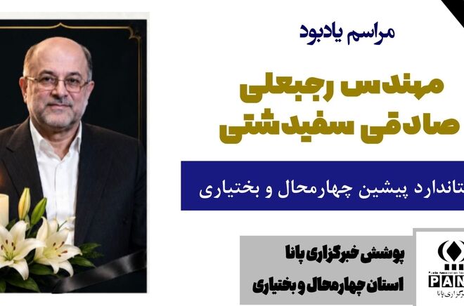 وداع با معمار توسعه صنعت چهارمحال‌وبختیاری